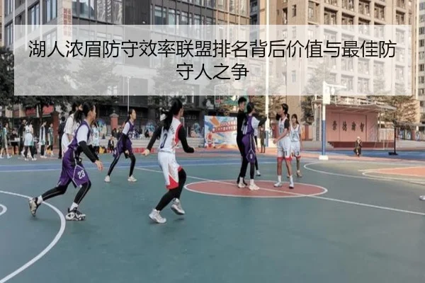 湖人浓眉防守效率联盟排名背后价值与最佳防守人之争
