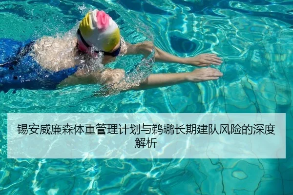 锡安威廉森体重管理计划与鹈鹕长期建队风险的深度解析