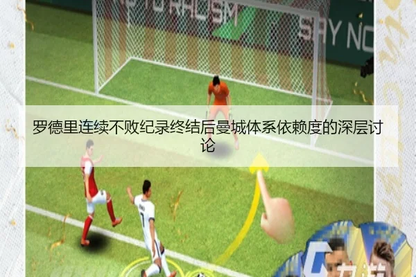 罗德里连续不败纪录终结后曼城体系依赖度的深层讨论