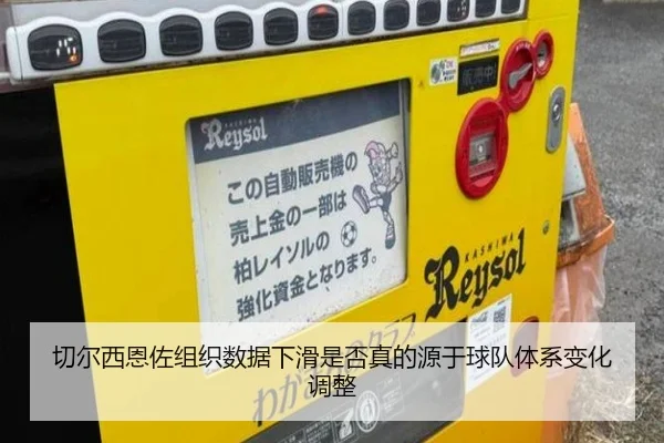 切尔西恩佐组织数据下滑是否真的源于球队体系变化调整