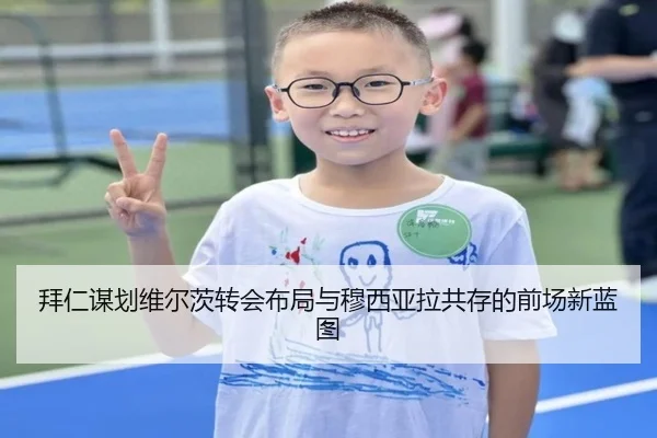 拜仁谋划维尔茨转会布局与穆西亚拉共存的前场新蓝图