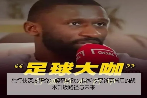 独行侠深度研究东契奇与欧文挡拆效率新高背后的战术升级路径与未来