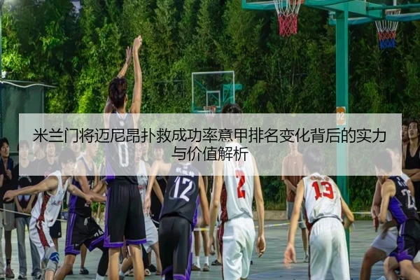 米兰门将迈尼昂扑救成功率意甲排名变化背后的实力与价值解析