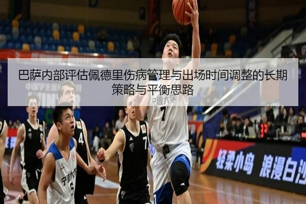 巴萨内部评估佩德里伤病管理与出场时间调整的长期策略与平衡思路