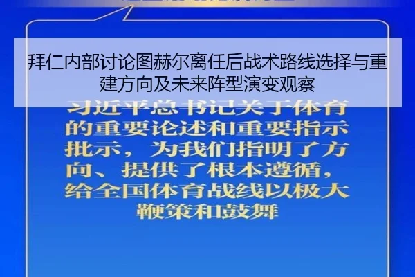 拜仁内部讨论图赫尔离任后战术路线选择与重建方向及未来阵型演变观察