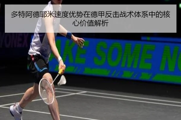 多特阿德耶米速度优势在德甲反击战术体系中的核心价值解析