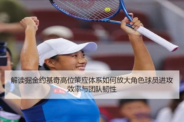 解读掘金约基奇高位策应体系如何放大角色球员进攻效率与团队韧性