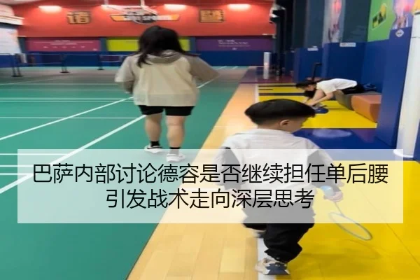 巴萨内部讨论德容是否继续担任单后腰引发战术走向深层思考