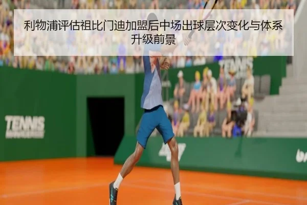 利物浦评估祖比门迪加盟后中场出球层次变化与体系升级前景