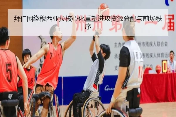 拜仁围绕穆西亚拉核心化重塑进攻资源分配与前场秩序