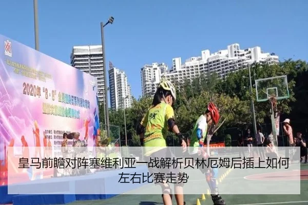 皇马前瞻对阵塞维利亚一战解析贝林厄姆后插上如何左右比赛走势