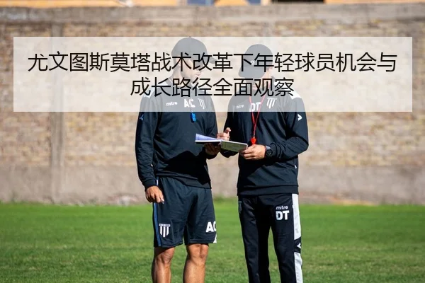 尤文图斯莫塔战术改革下年轻球员机会与成长路径全面观察