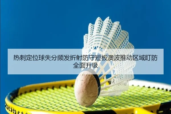 热刺定位球失分频发折射防守短板澳波推动区域盯防全面升级